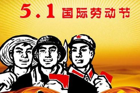 5.1國際勞動(dòng)節(jié)經(jīng)典語錄