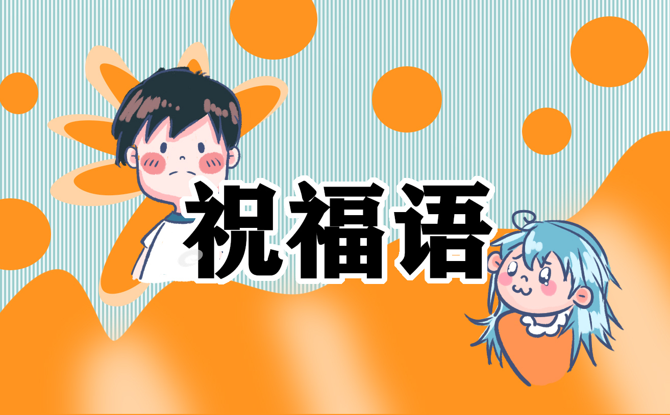 2022新學(xué)期開(kāi)學(xué)寄語(yǔ)簡(jiǎn)短