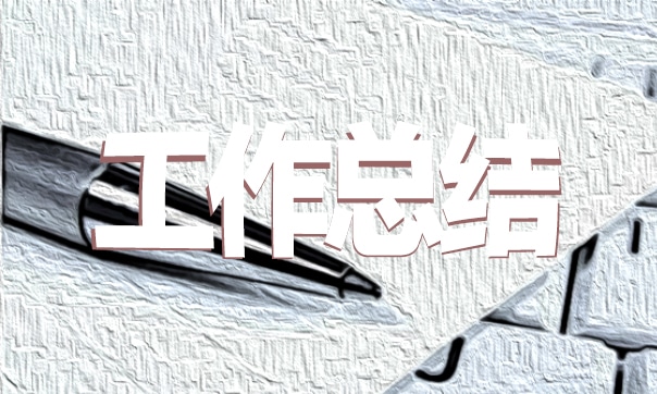 公司年終總結(jié)報告