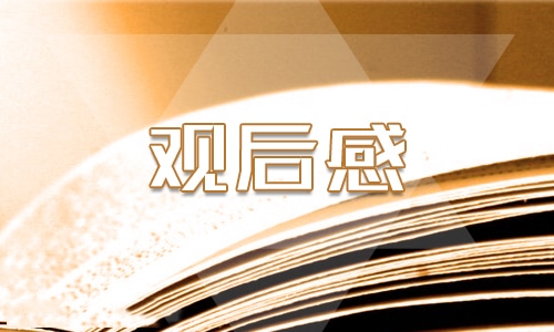 2021開(kāi)學(xué)第一課個(gè)人觀后感800字