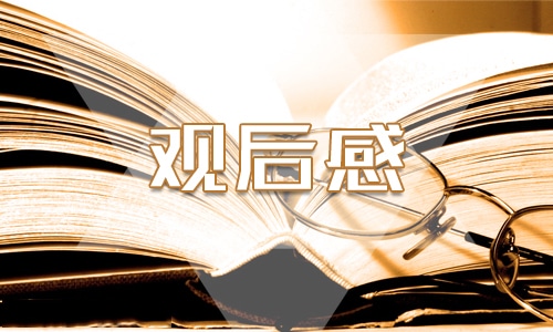 2021開學(xué)第一課800字觀后感范文