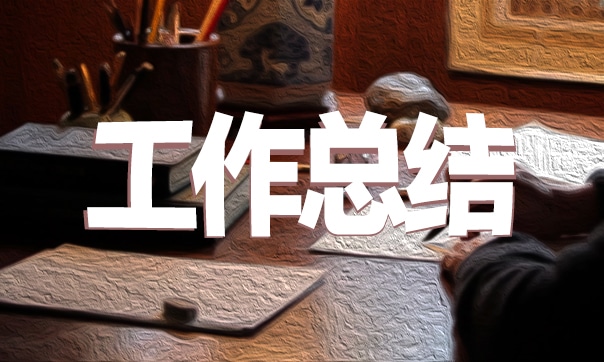 防災減災救災的年度工作總結(jié)