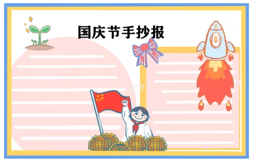 國(guó)慶節(jié)手抄報(bào)圖片