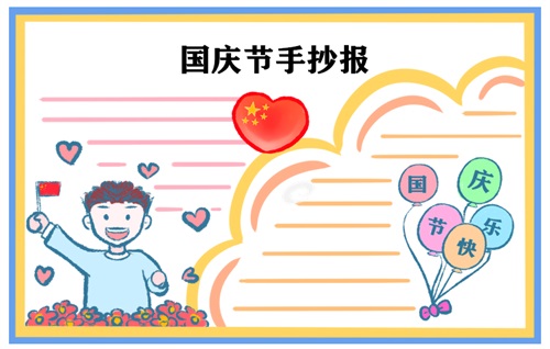 國(guó)慶節(jié)手抄報(bào)圖片