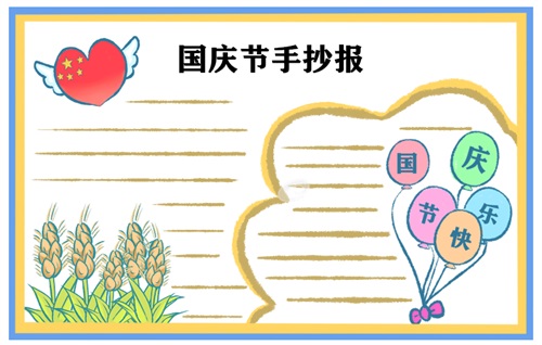 國(guó)慶節(jié)手抄報(bào)圖片