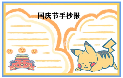 國(guó)慶節(jié)手抄報(bào)圖片