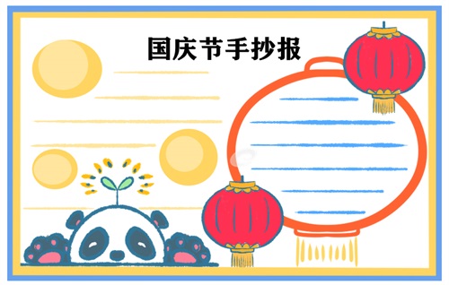國(guó)慶節(jié)手抄報(bào)圖片