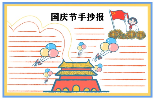 國(guó)慶節(jié)手抄報(bào)圖片