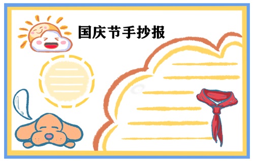 國(guó)慶節(jié)手抄報(bào)圖片