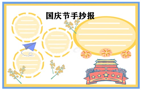 國(guó)慶節(jié)手抄報(bào)圖片