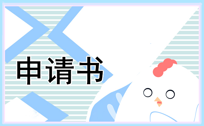 銷售人員辭職申請(qǐng)書