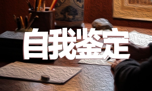 團(tuán)員民主評議自我鑒定范文十篇
