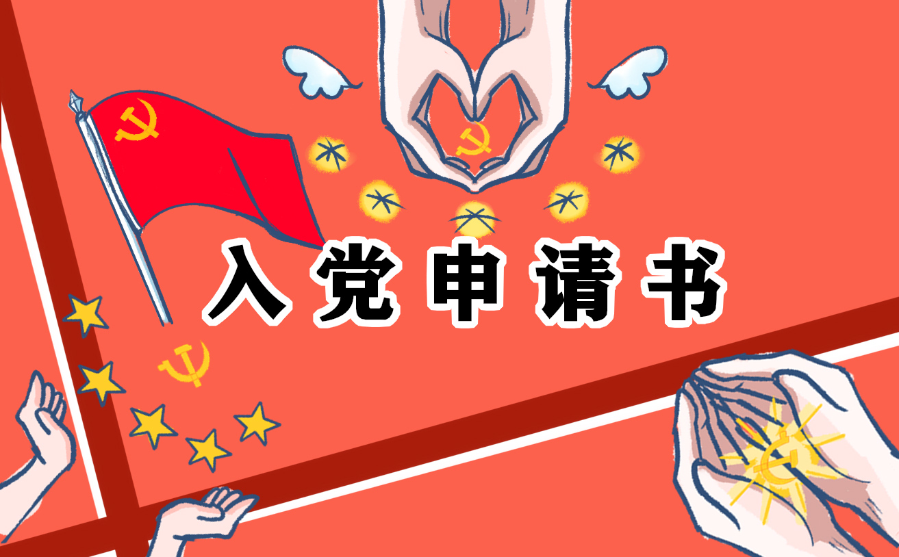 工作后入黨申請(qǐng)書