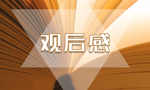 跨過(guò)鴨綠江大學(xué)生觀后感悟