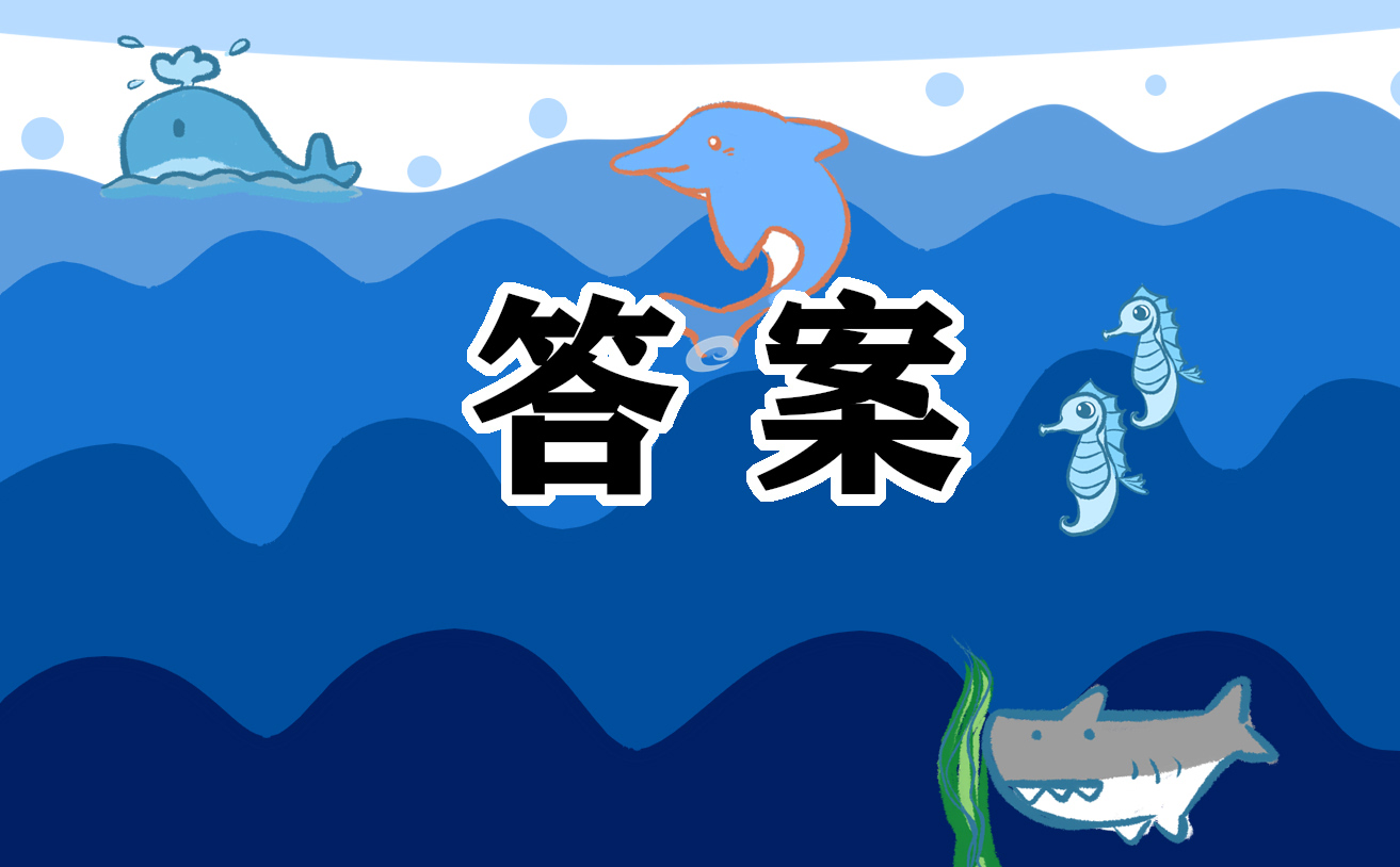 九年級(jí)寒假作業(yè)語(yǔ)數(shù)英答案