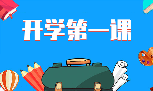 中學(xué)生開學(xué)第一課主題班會記錄內(nèi)容范文5篇