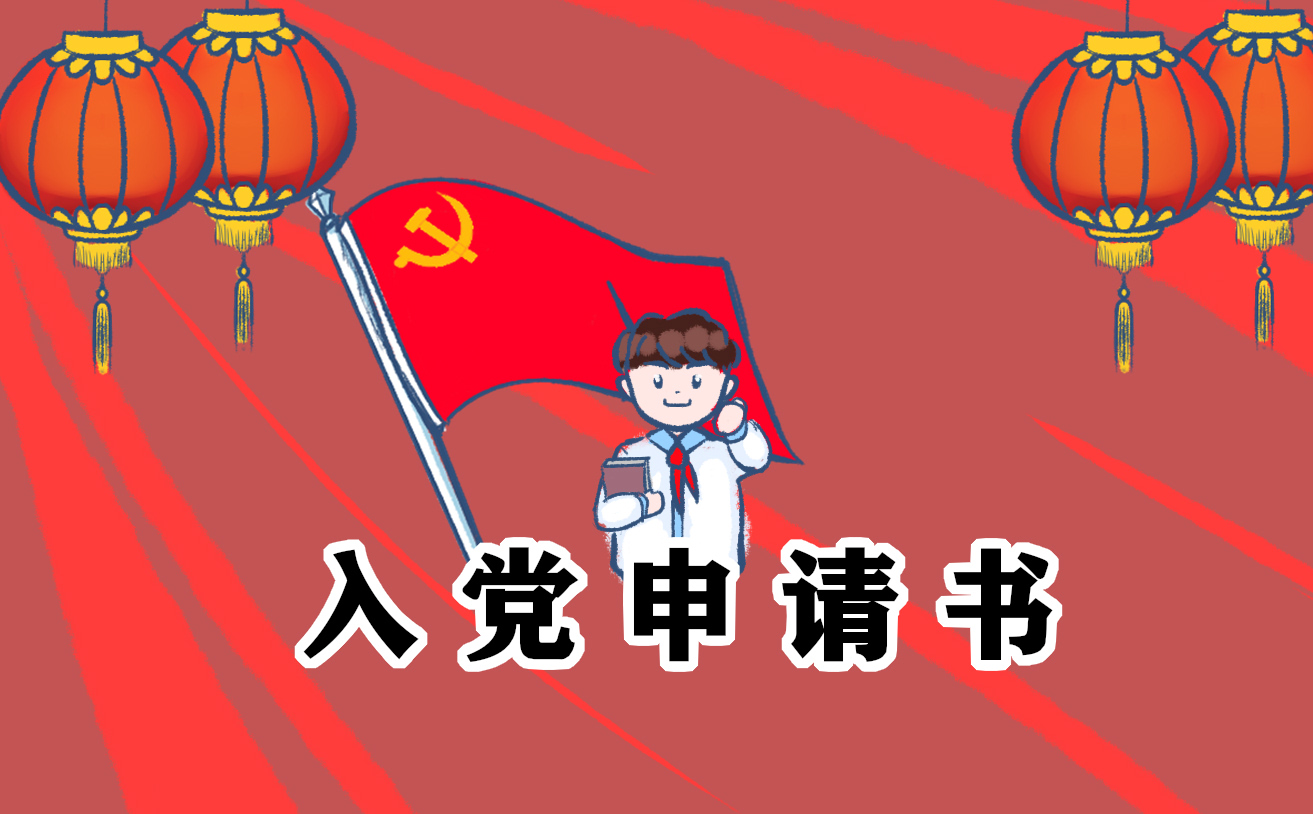 入黨申請(qǐng)書最新