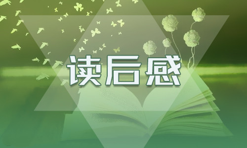 簡(jiǎn)愛(ài)故事情節(jié)讀后感10篇