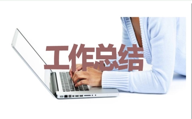 上半年工作總結(jié)及下半年工作計(jì)劃