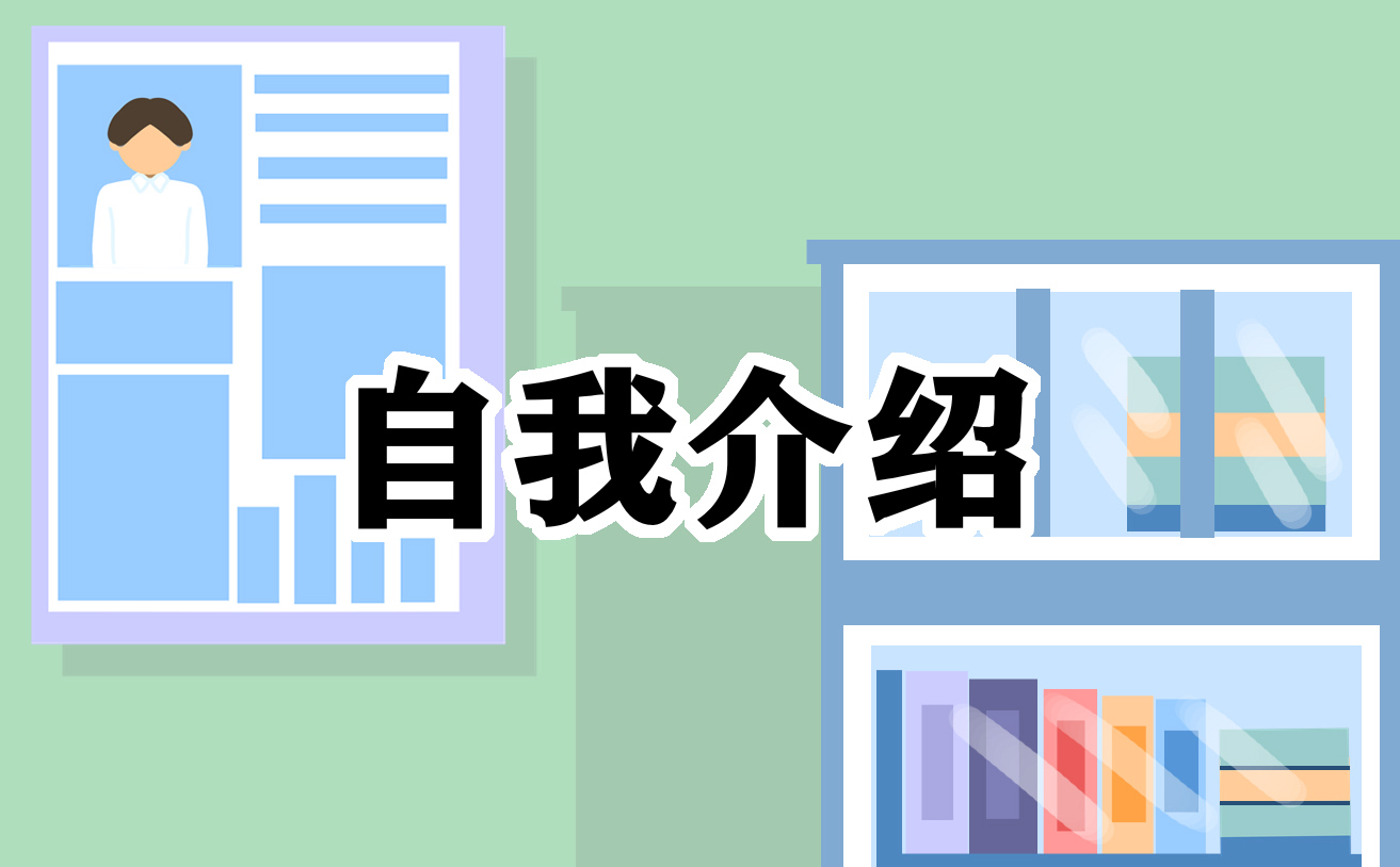 學(xué)生會(huì)面試自我介紹簡單大方