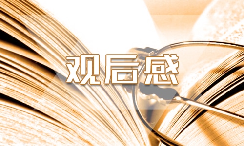 有關(guān)五四運動的觀后感800字精選范文