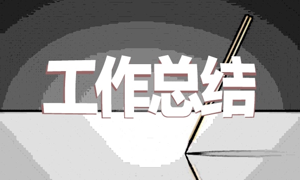 團(tuán)員個人工作總結(jié)
