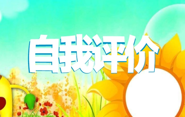 大學(xué)團(tuán)員自我評(píng)價(jià)800字