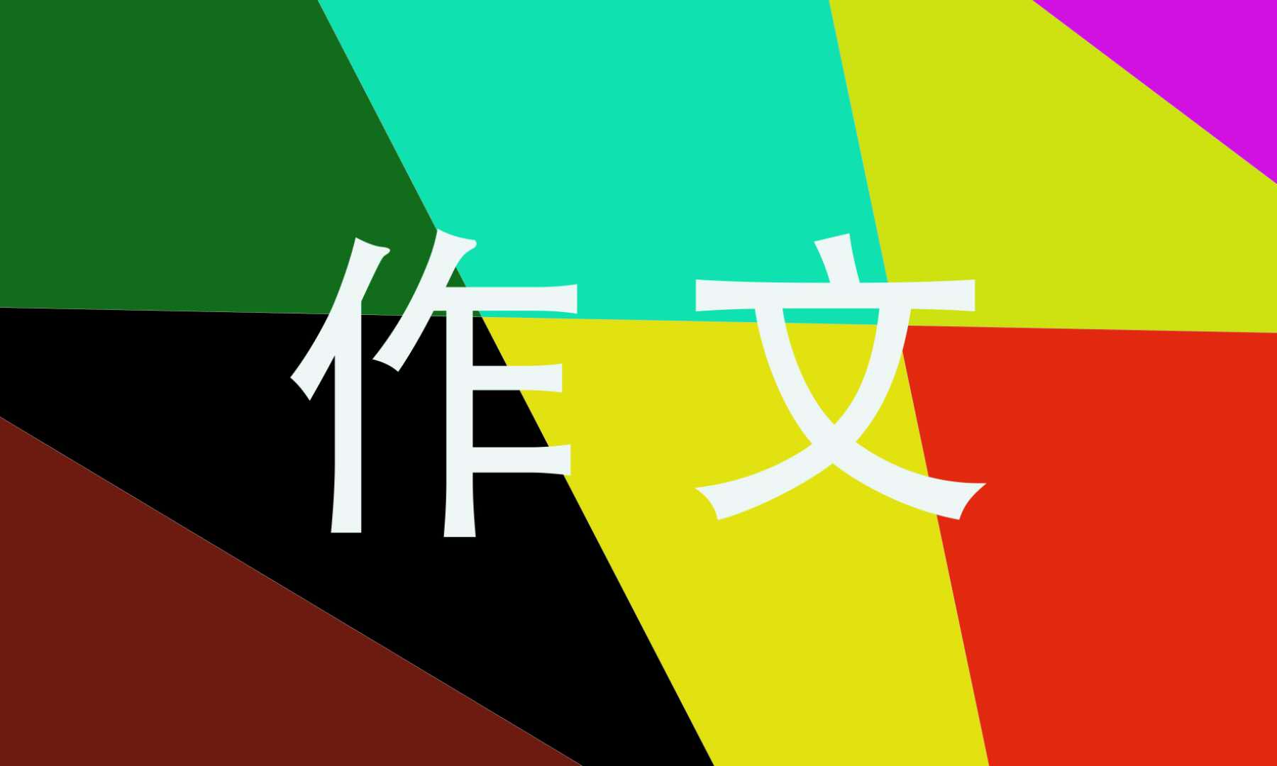 請黨放心強國有我征文500字
