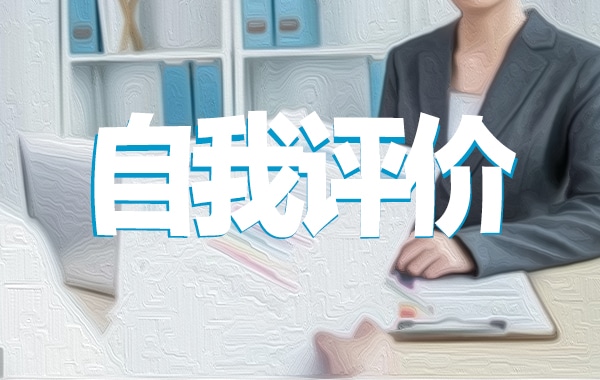 幼兒園教師黨員民主評(píng)議自我評(píng)價(jià)