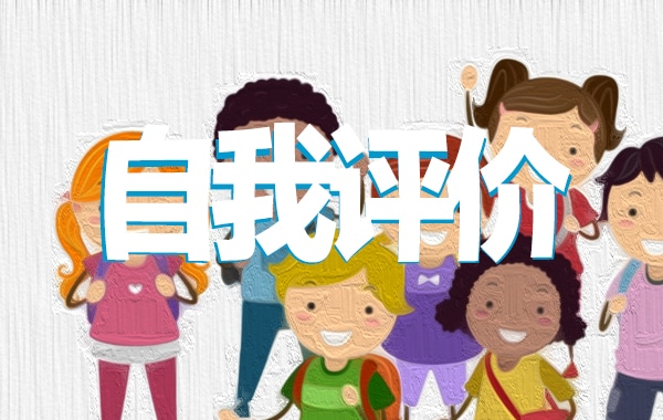 黨員民主評(píng)議自我評(píng)價(jià)