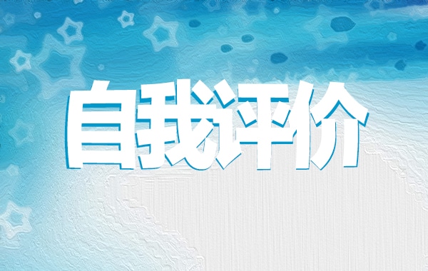 就業(yè)推薦表自我評價(jià)簡短