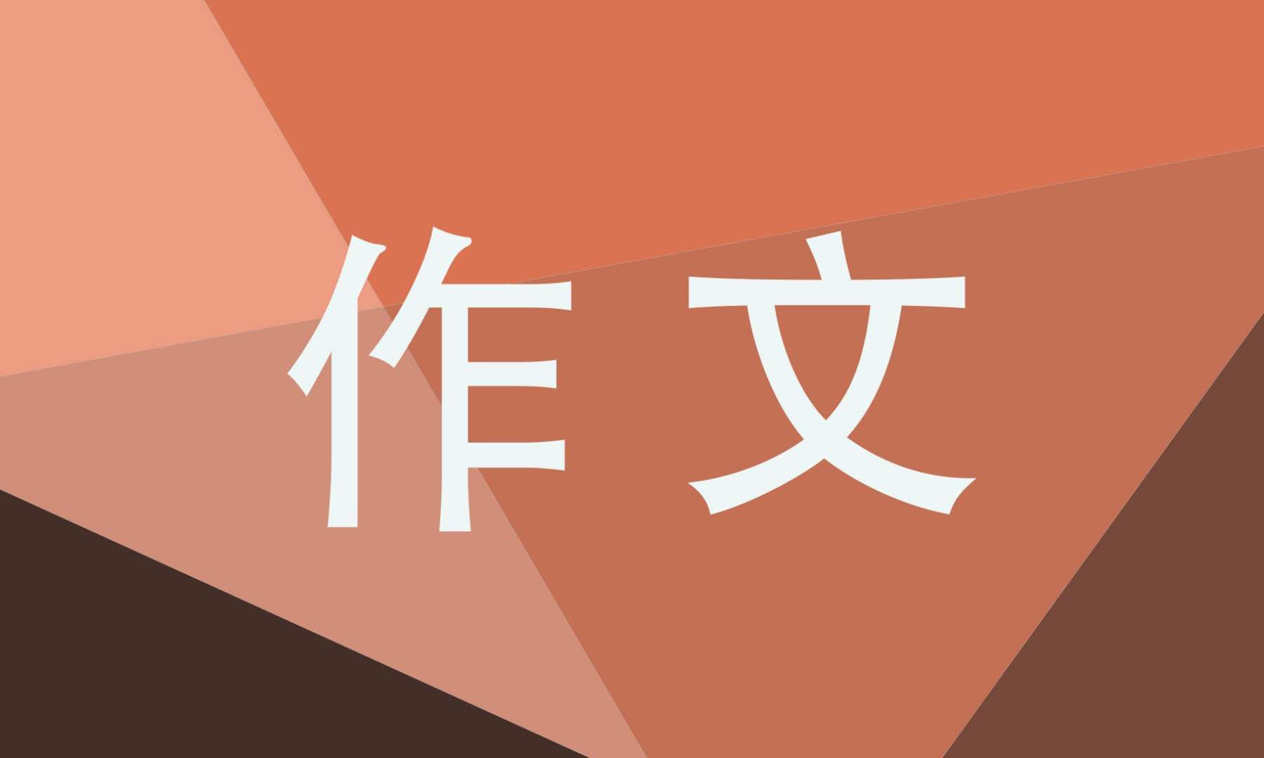 故事新編四年級(jí)下冊(cè)作文