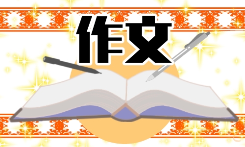 學(xué)雷鋒作文400字