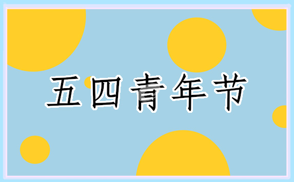弘揚五四精神演講稿