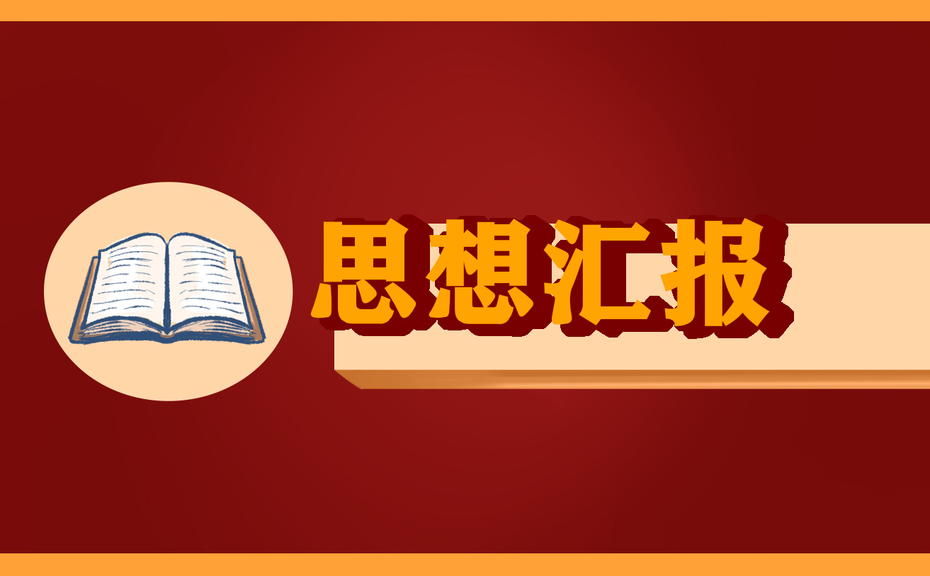 疫情的黨員個(gè)人思想?yún)R報(bào)