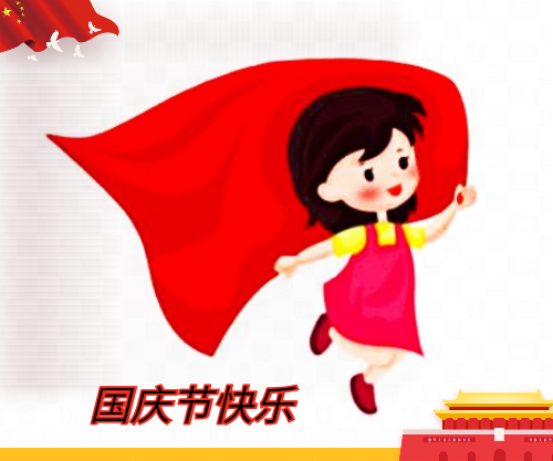 慶祝十一國(guó)慶71周年賀詞