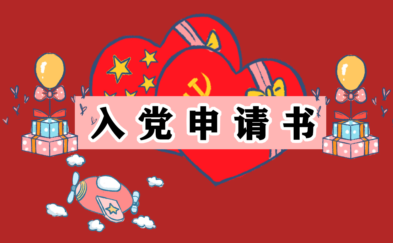 剛?cè)肼毜挠變航處熑朦h申請書