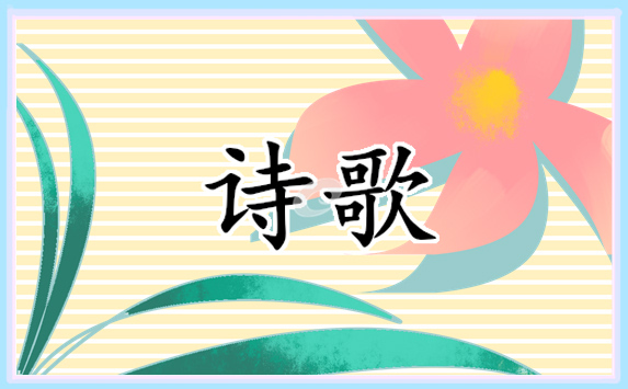 青春勵(lì)志詩歌朗誦