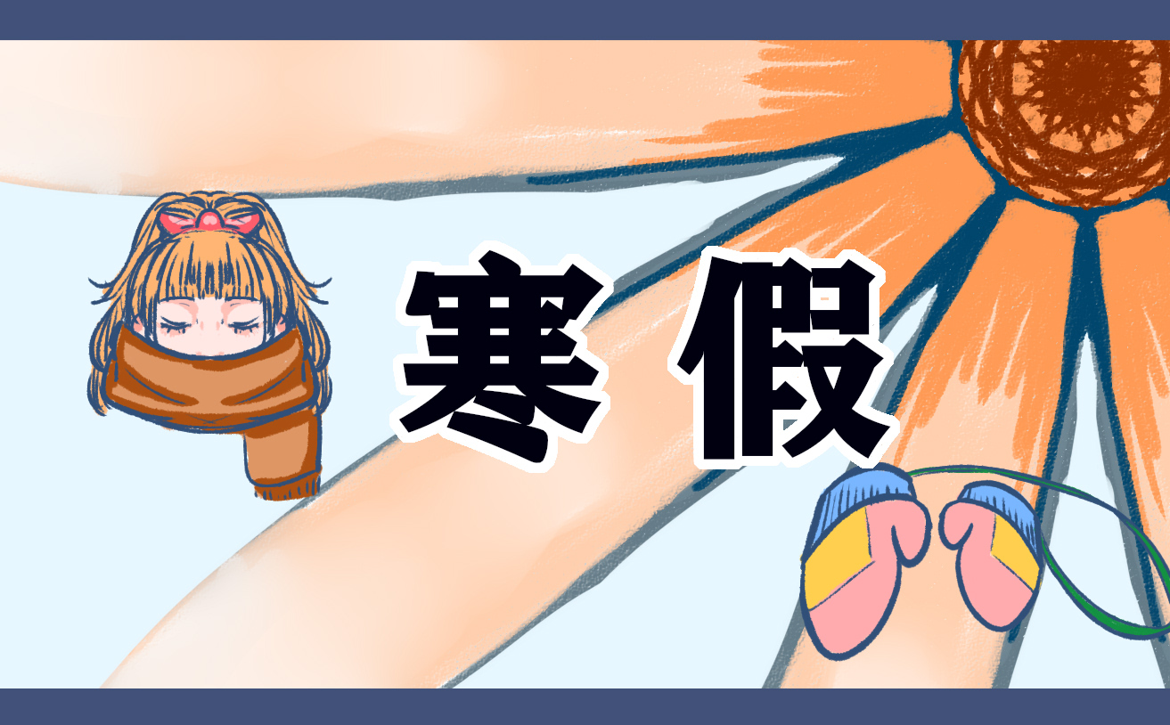 三年級寒假日記
