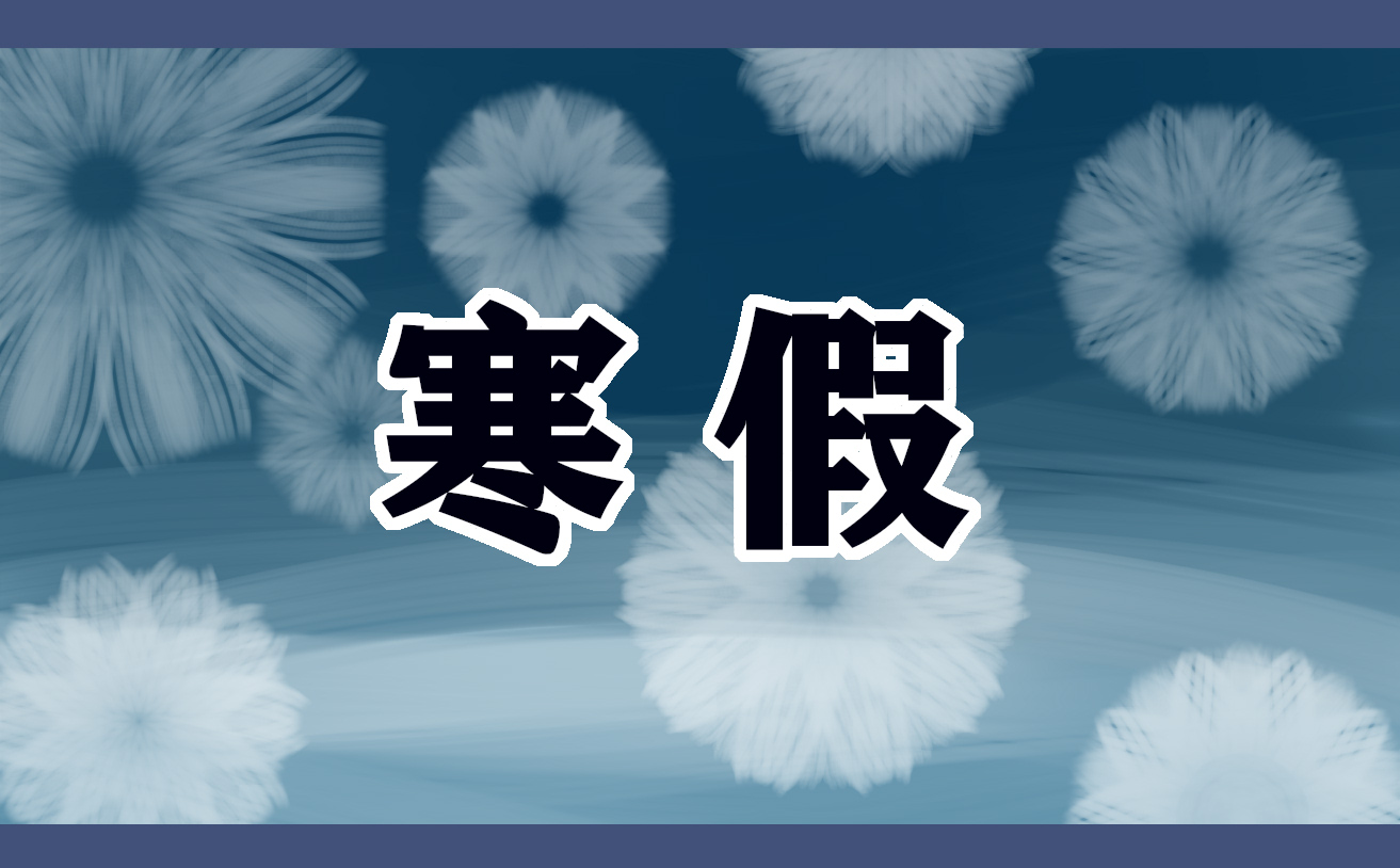 四年級(jí)寒假日記400字