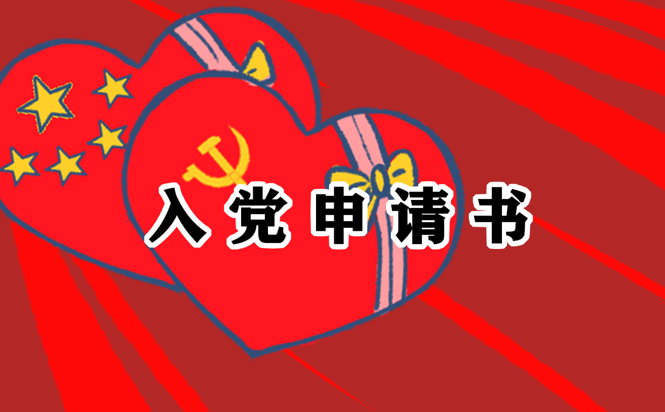 2022年社會人員入黨申請書范文