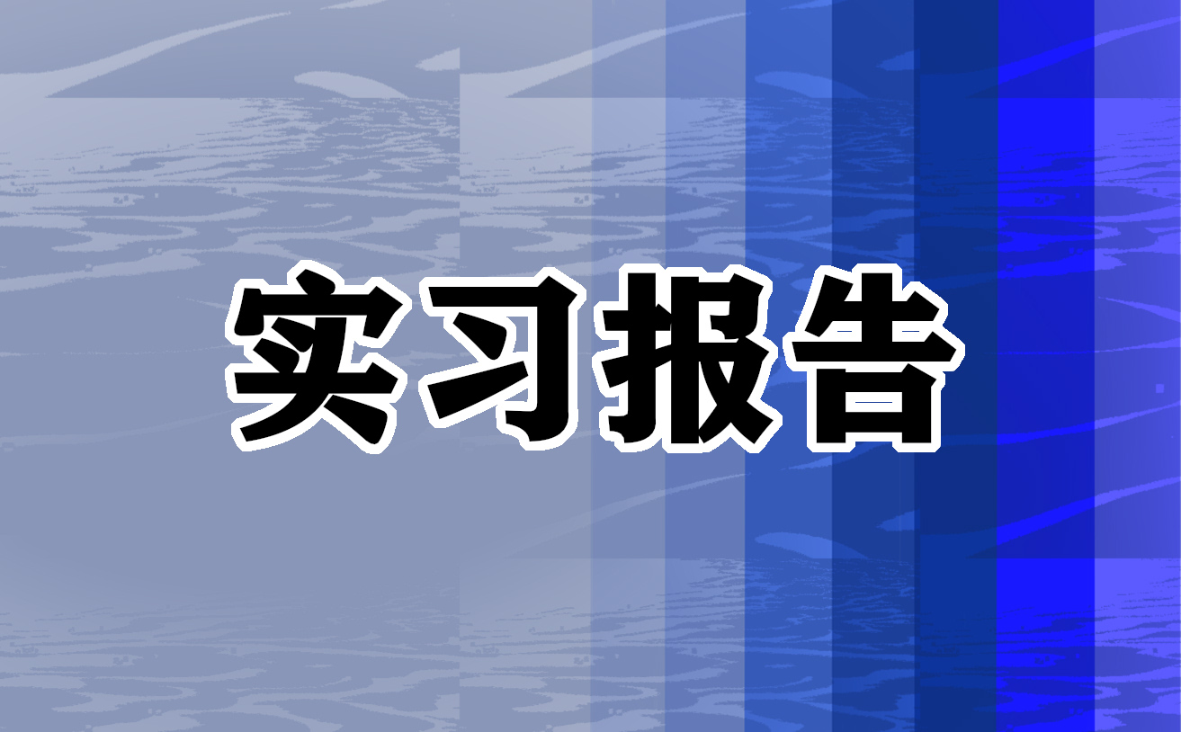 快遞員實(shí)習(xí)報(bào)告