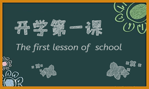 開學(xué)第一課觀后感作文800字11篇
