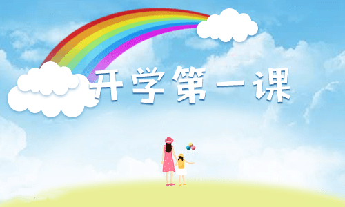 大學(xué)開學(xué)第一課班會總結(jié)內(nèi)容5篇