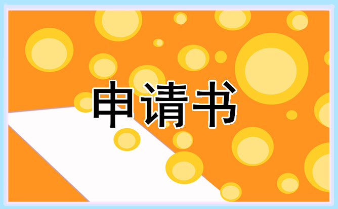 員工內(nèi)部調(diào)崗申請書十篇