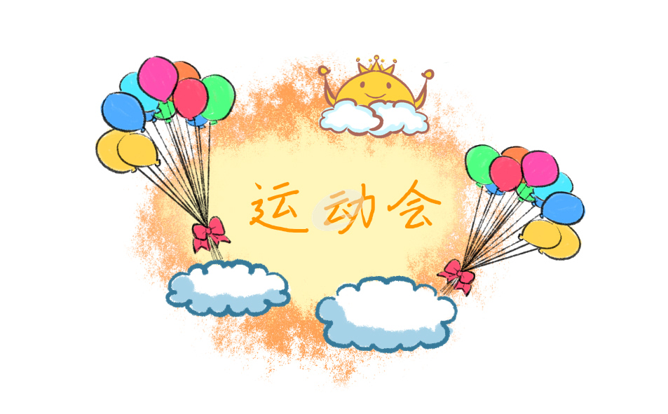 運動會主題班會活動教案
