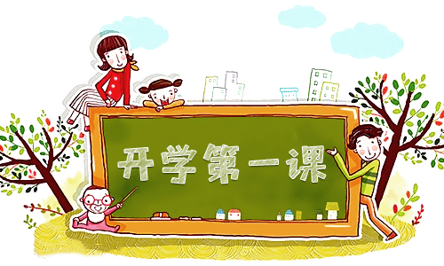開學(xué)第一課主題班會記錄