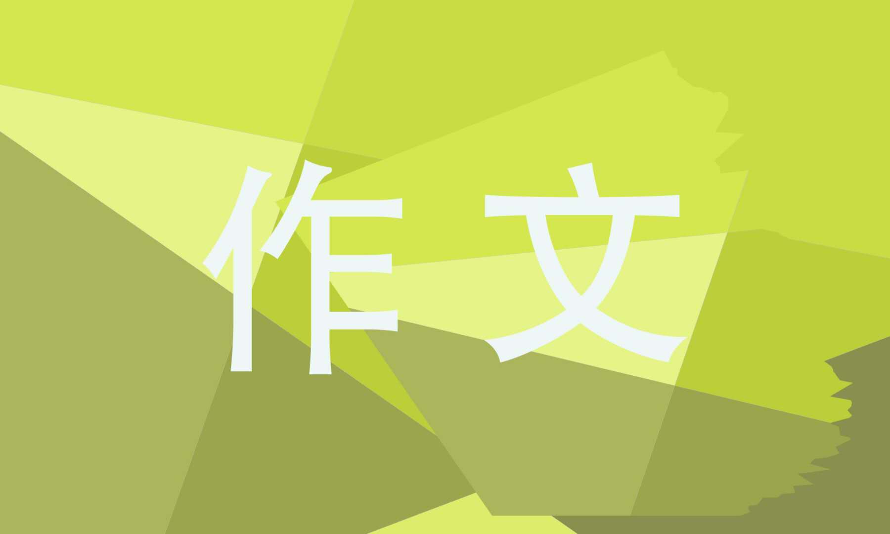 小學(xué)三年級(jí)科學(xué)小實(shí)驗(yàn)作文三百字