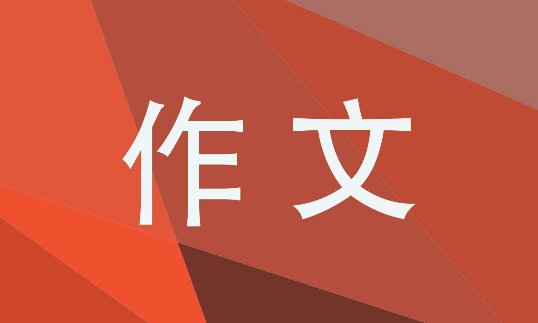 高二關(guān)于心態(tài)的優(yōu)秀作文700字