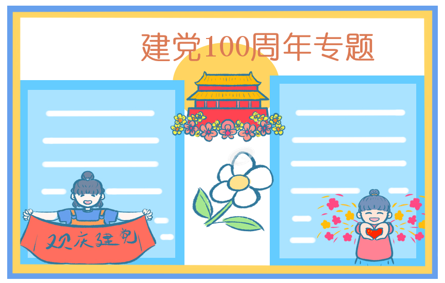 2021建黨節(jié)100周年活動(dòng)主持詞串詞
